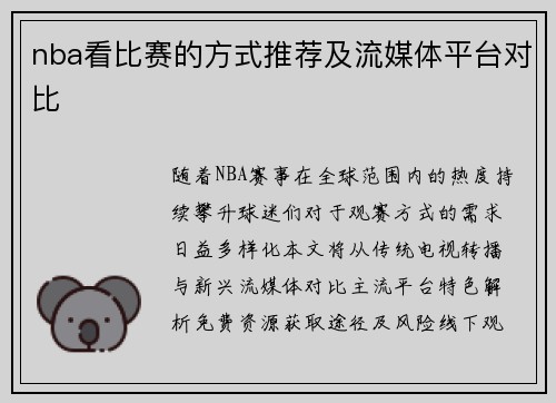 nba看比赛的方式推荐及流媒体平台对比