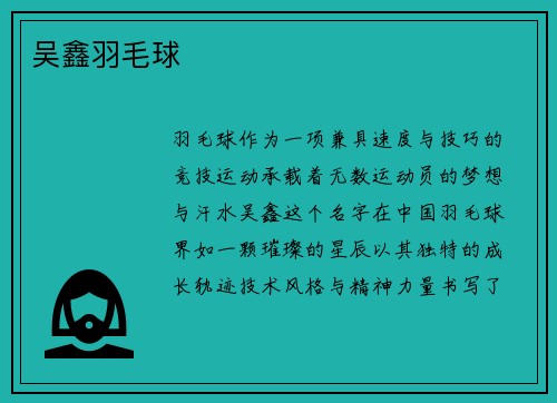 吴鑫羽毛球