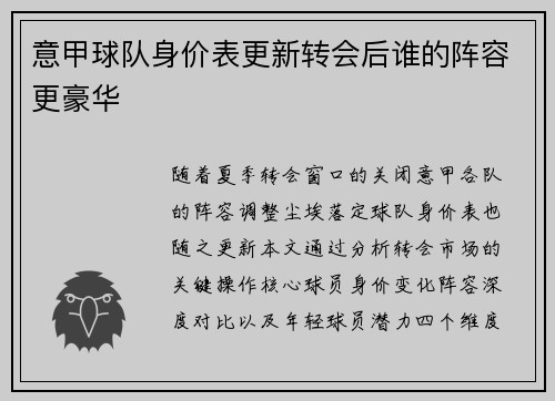 意甲球队身价表更新转会后谁的阵容更豪华