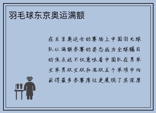 羽毛球东京奥运满额
