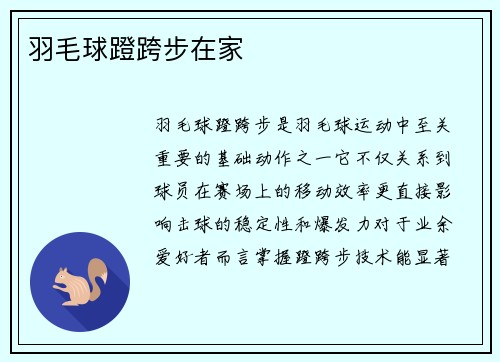 羽毛球蹬跨步在家
