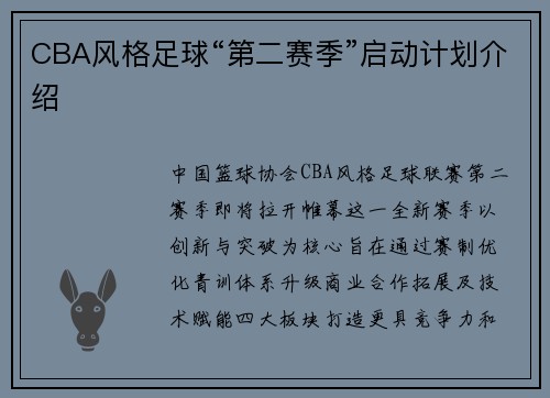CBA风格足球“第二赛季”启动计划介绍