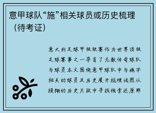 意甲球队“施”相关球员或历史梳理(待考证)
