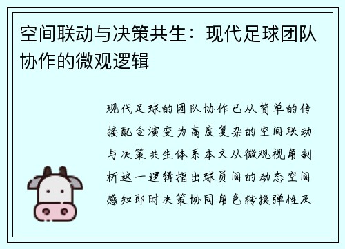 空间联动与决策共生：现代足球团队协作的微观逻辑