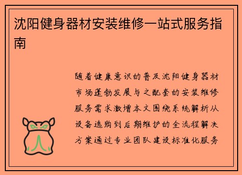 沈阳健身器材安装维修一站式服务指南