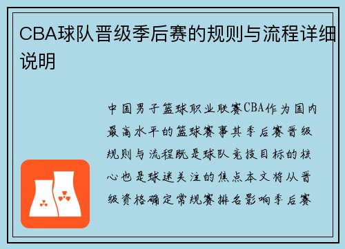 CBA球队晋级季后赛的规则与流程详细说明