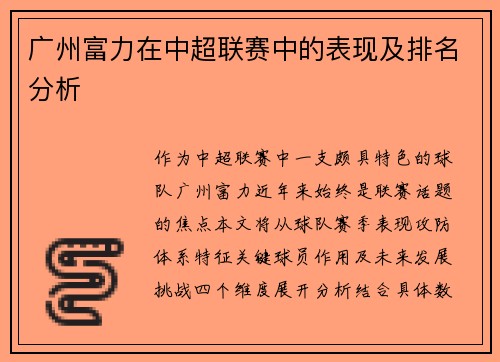 广州富力在中超联赛中的表现及排名分析