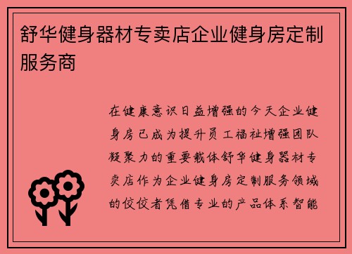 舒华健身器材专卖店企业健身房定制服务商