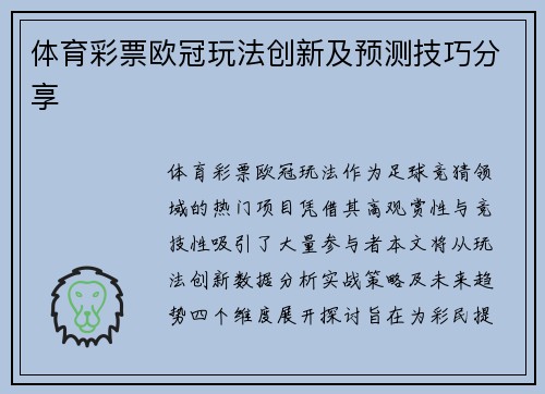 体育彩票欧冠玩法创新及预测技巧分享