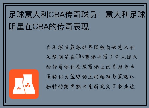 足球意大利CBA传奇球员：意大利足球明星在CBA的传奇表现
