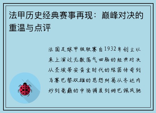 法甲历史经典赛事再现：巅峰对决的重温与点评