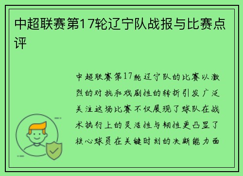 中超联赛第17轮辽宁队战报与比赛点评