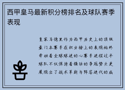 西甲皇马最新积分榜排名及球队赛季表现