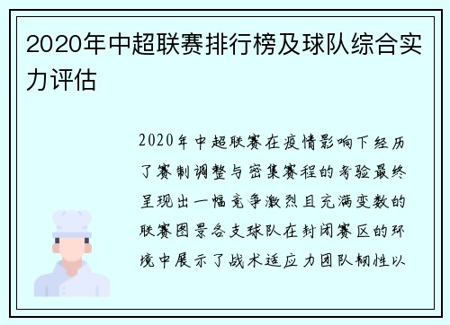 2020年中超联赛排行榜及球队综合实力评估