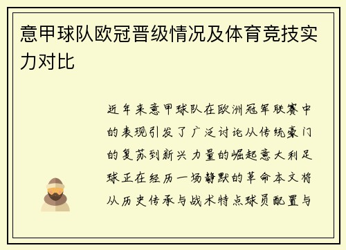 意甲球队欧冠晋级情况及体育竞技实力对比