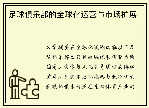 足球俱乐部的全球化运营与市场扩展