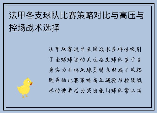 法甲各支球队比赛策略对比与高压与控场战术选择