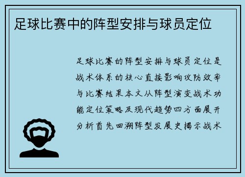 足球比赛中的阵型安排与球员定位