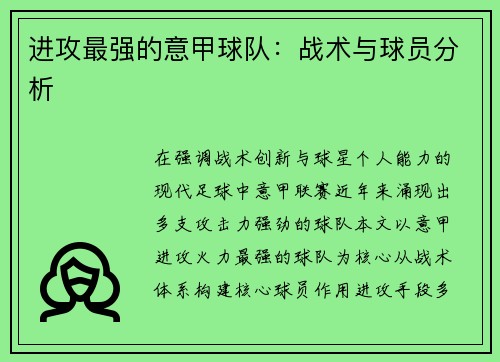 进攻最强的意甲球队：战术与球员分析