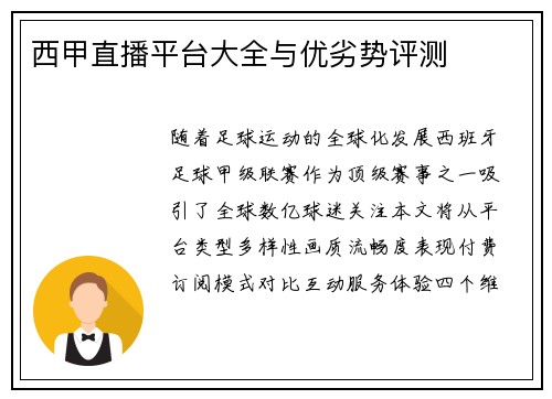 西甲直播平台大全与优劣势评测