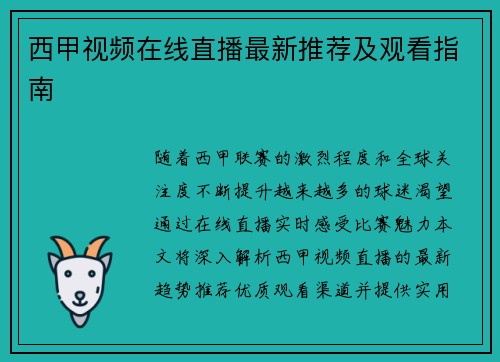 西甲视频在线直播最新推荐及观看指南