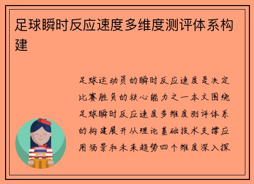 足球瞬时反应速度多维度测评体系构建