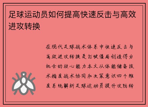 足球运动员如何提高快速反击与高效进攻转换