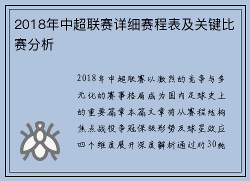 2018年中超联赛详细赛程表及关键比赛分析