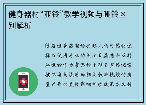 健身器材“亚铃”教学视频与哑铃区别解析