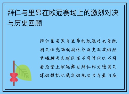 拜仁与里昂在欧冠赛场上的激烈对决与历史回顾