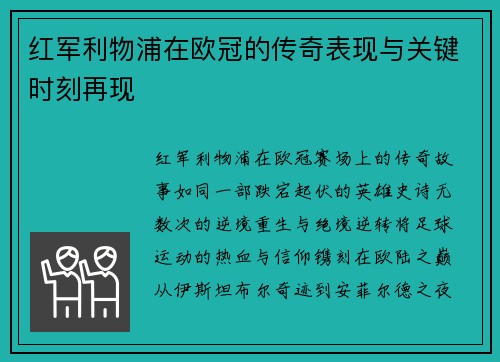 红军利物浦在欧冠的传奇表现与关键时刻再现