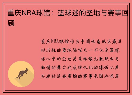 重庆NBA球馆：篮球迷的圣地与赛事回顾