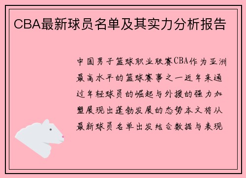 CBA最新球员名单及其实力分析报告