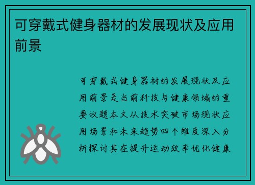 可穿戴式健身器材的发展现状及应用前景