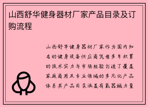 山西舒华健身器材厂家产品目录及订购流程