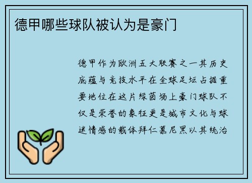 德甲哪些球队被认为是豪门