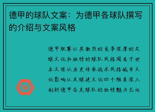 德甲的球队文案:为德甲各球队撰写的介绍与文案风格
