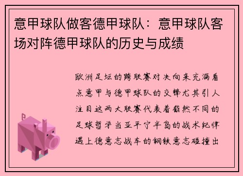 意甲球队做客德甲球队:意甲球队客场对阵德甲球队的历史与成绩