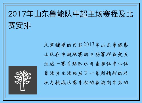 2017年山东鲁能队中超主场赛程及比赛安排