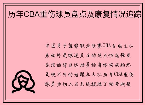 历年CBA重伤球员盘点及康复情况追踪