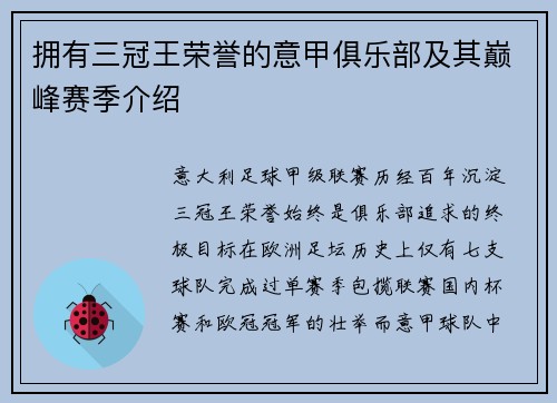 拥有三冠王荣誉的意甲俱乐部及其巅峰赛季介绍