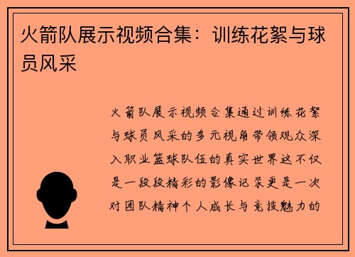 火箭队展示视频合集：训练花絮与球员风采