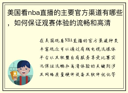 美国看nba直播的主要官方渠道有哪些，如何保证观赛体验的流畅和高清