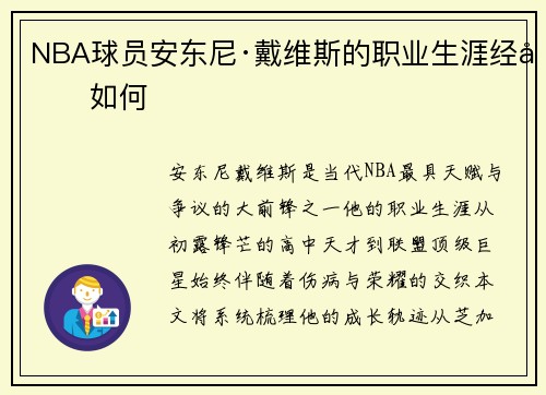 NBA球员安东尼·戴维斯的职业生涯经历如何