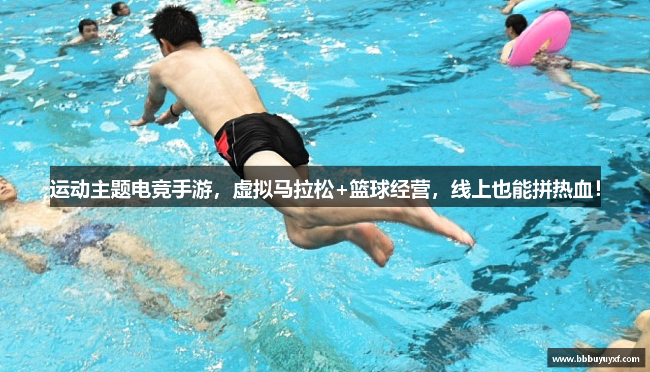 运动主题电竞手游，虚拟马拉松+篮球经营，线上也能拼热血！